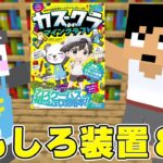 あの本で紹介されたおもしろ建築＆トラップ全部見せます！【マイクラ】