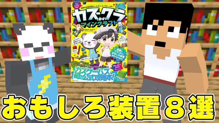 あの本で紹介されたおもしろ建築＆トラップ全部見せます！【マイクラ】