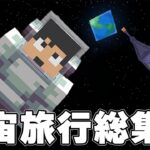 ロケットで宇宙に飛べる世界でサバイバル！！【総集編マイクラ】