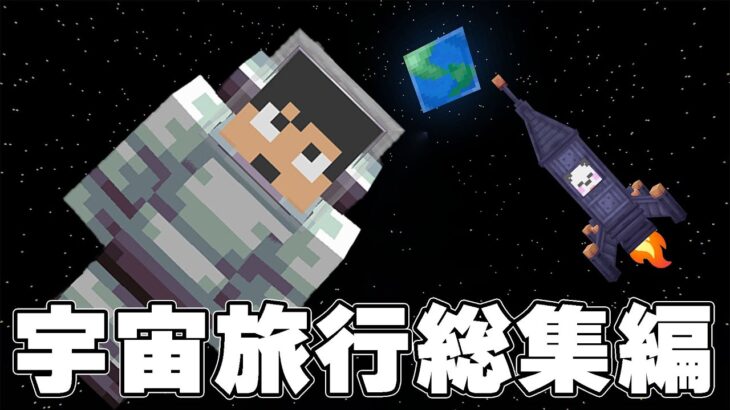 ロケットで宇宙に飛べる世界でサバイバル！！【総集編マイクラ】