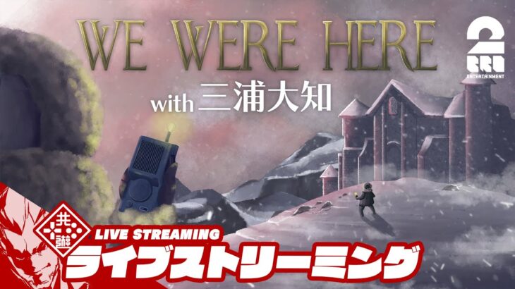 【二人の謎解きパワーは！？！？】弟者,三浦大知の「We Were Here Expeditions: The FriendShip」【2BRO.】