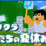 【アツクラ】オラたちの夏休みが始まる！！【マイクラ】#アツクラぼくなつ