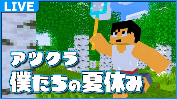 【アツクラ】オラたちの夏休みが始まる！！【マイクラ】#アツクラぼくなつ