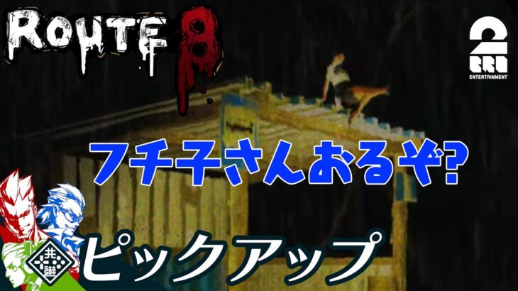 【止まらないツッコミ】弟者,ガヤ兄者,ガヤおついちの「Route8」生放送からピックアップ【2BRO.】