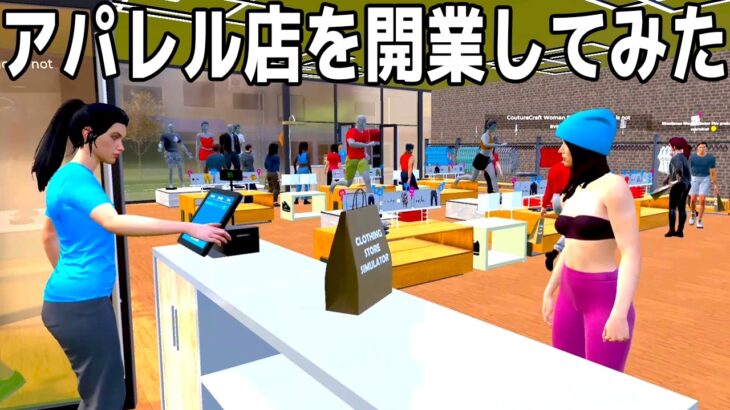 やりたい放題の「自分のアパレルショップを経営できるゲーム」が面白すぎる【Clothing Store Simulator】