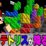 【マイクラ】マイクラなのにテトリスが降ってくる世界!?【赤髪のとも/マインクラフト】