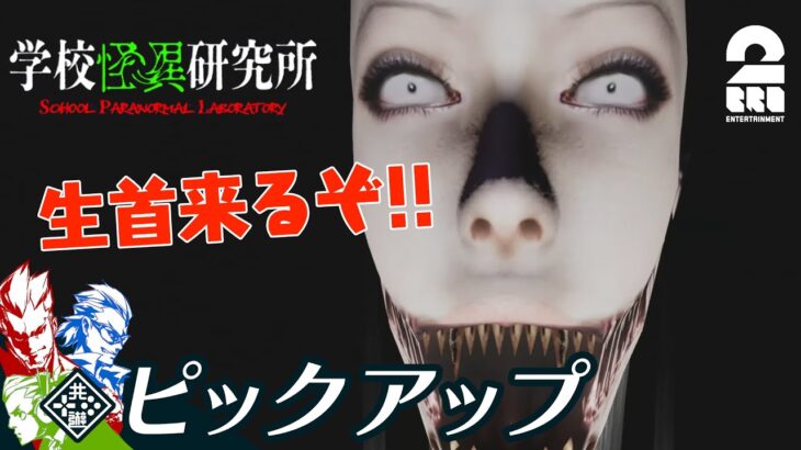 【恐怖の生首ドローン】弟者,兄者,おついちの「学校怪異研究所」生放送からピックアップ【2BRO.】