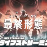 #6【PS5版】弟者,兄者の「Destiny 2: 最終形態」【2BRO.】