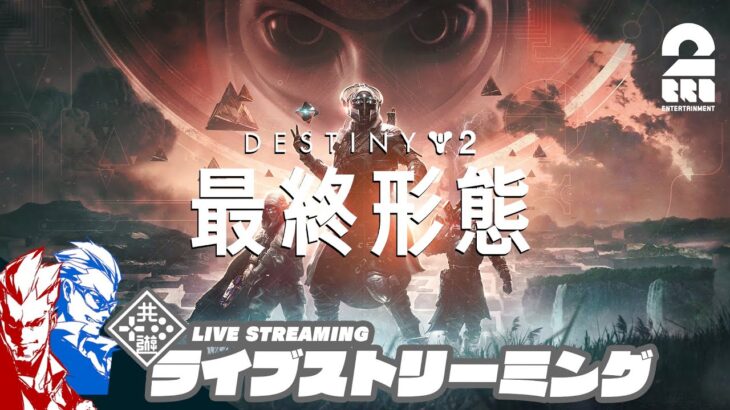 #6【PS5版】弟者,兄者の「Destiny 2: 最終形態」【2BRO.】