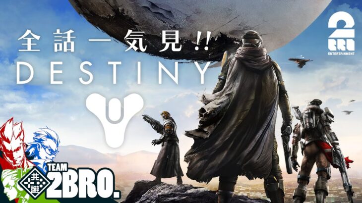 【全話一気見!!】弟者,兄者,おついちの「Destiny」【2BRO.】