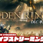 【DLC準備編】弟者の「エルデンリング(ELDEN RING)」【2BRO.】