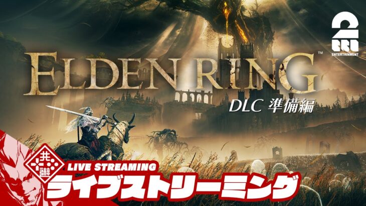 【DLC準備編】弟者の「エルデンリング(ELDEN RING)」【2BRO.】