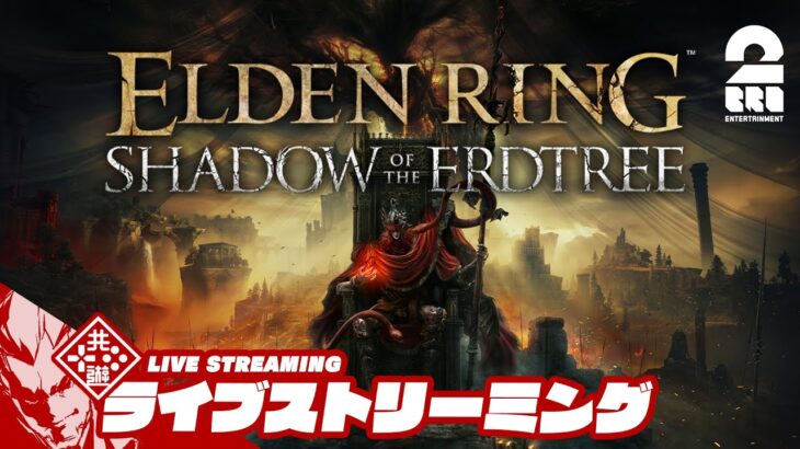 【ステ振り直し！？！？】弟者の「ELDEN RING SHADOW OF THE ERDTREE」【2BRO.】