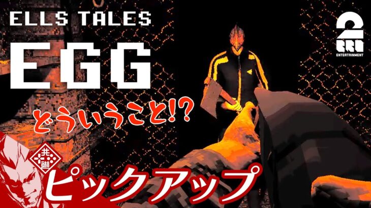 【謎すぎる世界観】弟者の「Ells Tales: Egg」生放送からピックアップ【2BRO.】