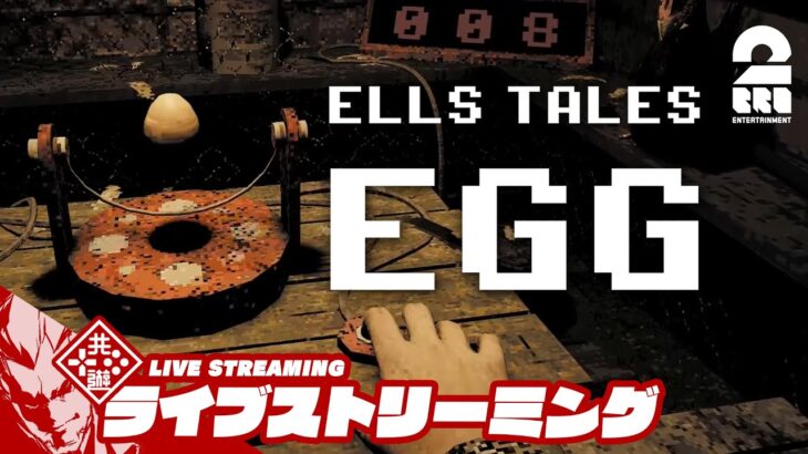 【命がけの縄跳び】弟者の「Ells Tales: Egg」【2BRO.】