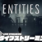 【お試しホラーFPS】弟者,兄者の「Entities」【2BRO.】