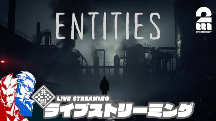 【お試しホラーFPS】弟者,兄者の「Entities」【2BRO.】