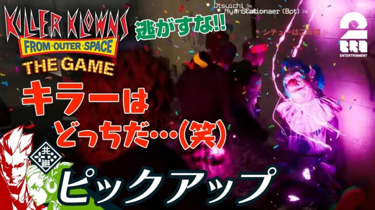 【キラーはどっちだ!?】弟者,おついちの「Killer Klowns from Outer Space:The Game アーリーアクセス」生放送#2 からピックアップ【2BRO.】