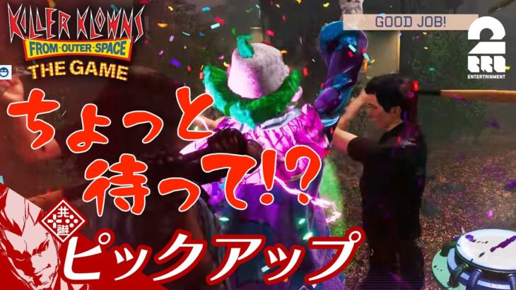 【袋叩きにあうキラー】弟者の「Killer Klowns from Outer Space:The Game アーリーアクセス」生放送#1 からピックアップ【2BRO.】