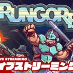 【ローグライト】弟者の「RUNGORE」【2BRO.】