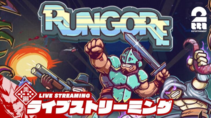 【ローグライト】弟者の「RUNGORE」【2BRO.】