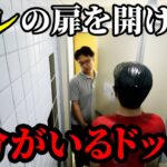 トイレの中に自分がいるドッキリを仕掛けた結果wwww