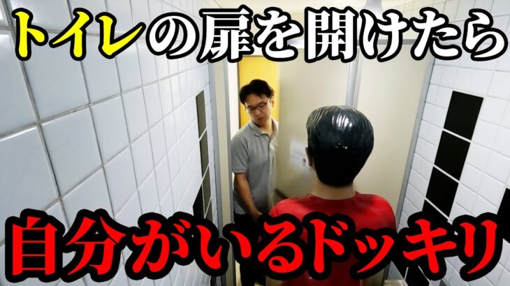 トイレの中に自分がいるドッキリを仕掛けた結果wwww