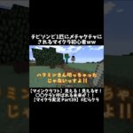 チビゾンビ1匹にメチャクチャにされるマイクラ初心者ww #マイクラ  #ドッキリ