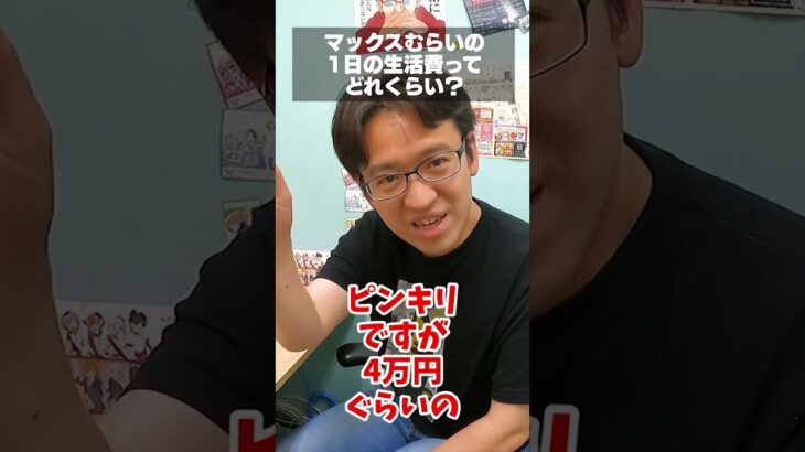 【マックスむらい】上場企業の社長だけど1日の生活費は2500円 #質問コーナー #ドッキリ