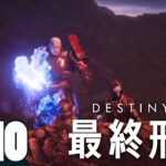 #11【エキゾチック！】弟者,兄者,おついちの「Destiny 2」【2BRO.】