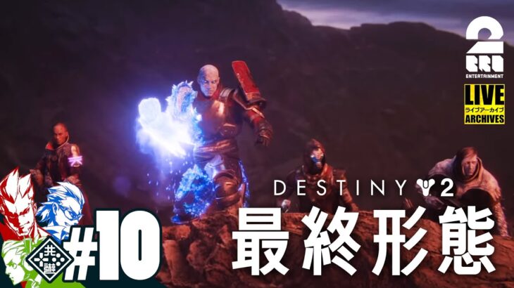 #11【エキゾチック！】弟者,兄者,おついちの「Destiny 2」【2BRO.】