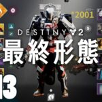 #14【装備決めガーディアン】弟者,兄者,おついちの「Destiny 2: 最終形態」【2BRO.】