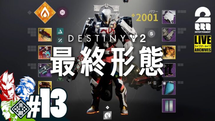 #14【装備決めガーディアン】弟者,兄者,おついちの「Destiny 2: 最終形態」【2BRO.】