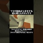 フラグ回収が上手すぎる初心者2人のマイクラ #マイクラ  #ドッキリ