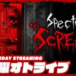 21時配信スタート #オトライブ【悪霊たちを除霊せよ！】弟者,おついち,メロの「Spectral Scream」【2BRO.】