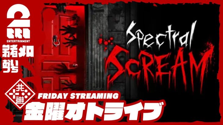 21時配信スタート #オトライブ【悪霊たちを除霊せよ！】弟者,おついち,メロの「Spectral Scream」【2BRO.】