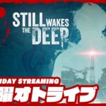 21時配信スタート #オトライブ【一人称視点ホラー】弟者の「Still Wakes the Deep」【2BRO.】