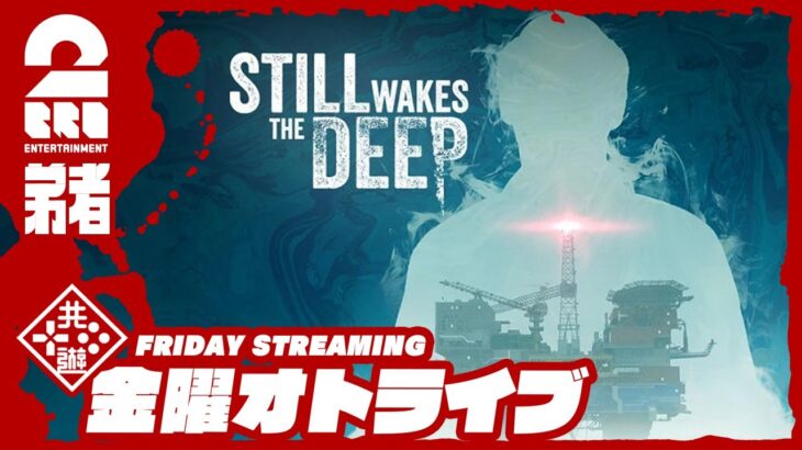 21時配信スタート #オトライブ【一人称視点ホラー】弟者の「Still Wakes the Deep」【2BRO.】