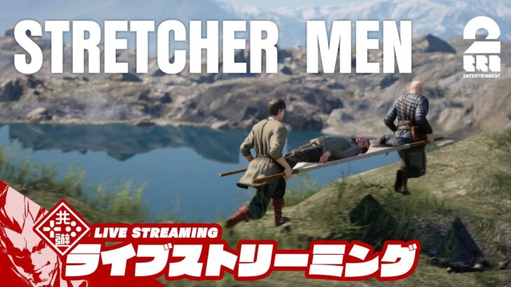 21時放送スタート！【担架運びの達人】弟者の「STRETCHER MEN」【2BRO.】