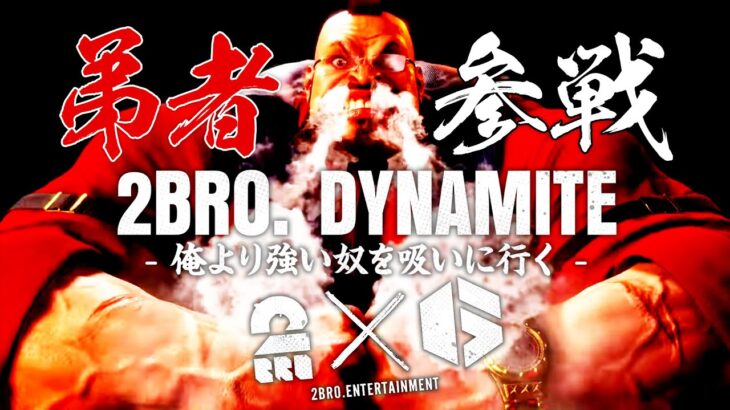 【2BRO. DYNAMITE 弟者参戦!!】弟者の「ストリートファイター6 | STREET FIGHTER 6」【2BRO.】