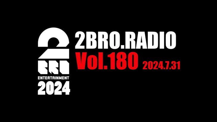 2broRadio【vol.180】