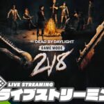 #328【2対8モード登場!!】弟者,おついちの「デッドバイデイライト（DbD）」【2BRO.】