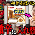 【ドッキリ】ペヤングのやきそばパンが出たから獄激辛に入れ替えてみたｗｗｗ