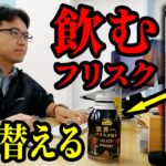 コーヒーの中身を飲むフリスクに入れ替えるドッキリ【ダイドー フリスク スパークリング】