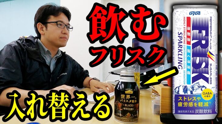 コーヒーの中身を飲むフリスクに入れ替えるドッキリ【ダイドー フリスク スパークリング】