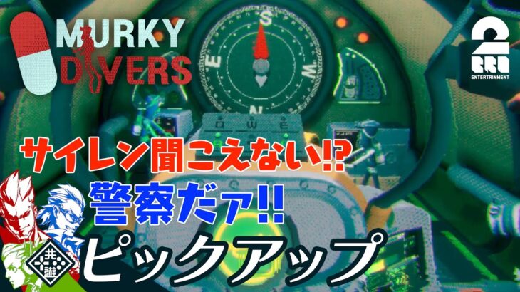 【大パニックの潜水艦】弟者,兄者,おついち,メロの「Murky Divers」生放送 からピックアップ【2BRO.】