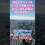 マックスむらいの家が渋谷スクランブルスクエアから見える #ドッキリ #質問コーナー