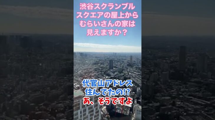 マックスむらいの家が渋谷スクランブルスクエアから見える #ドッキリ #質問コーナー