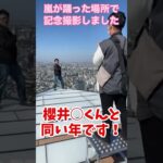 嵐が踊った場所で記念撮影するマックスむらい #ドッキリ #質問コーナー