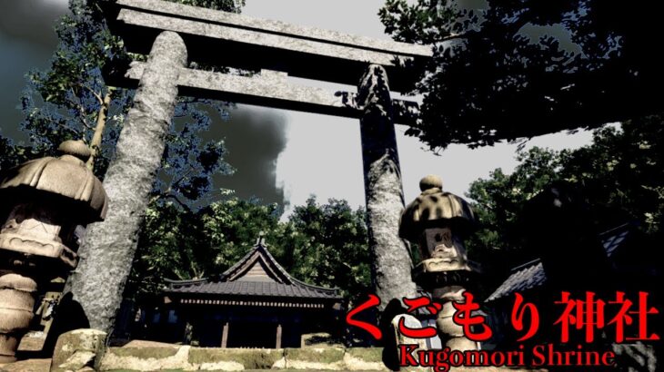 行方不明事件が起きた「いわくつきの廃神社」が題材のホラーゲームが妙に怖い【くごもり神社】